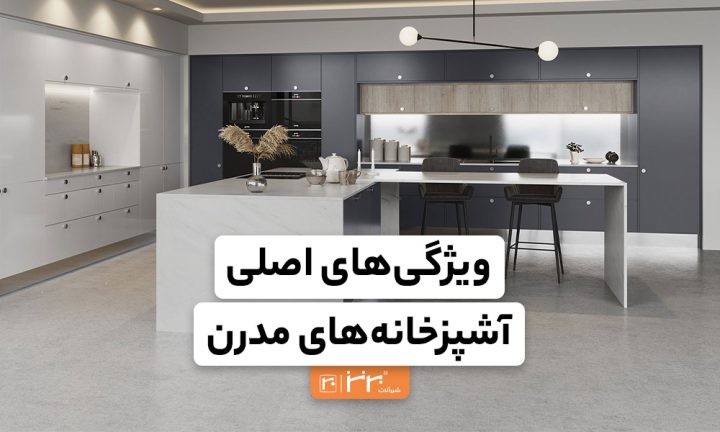 یک آشپزخانه مدرن