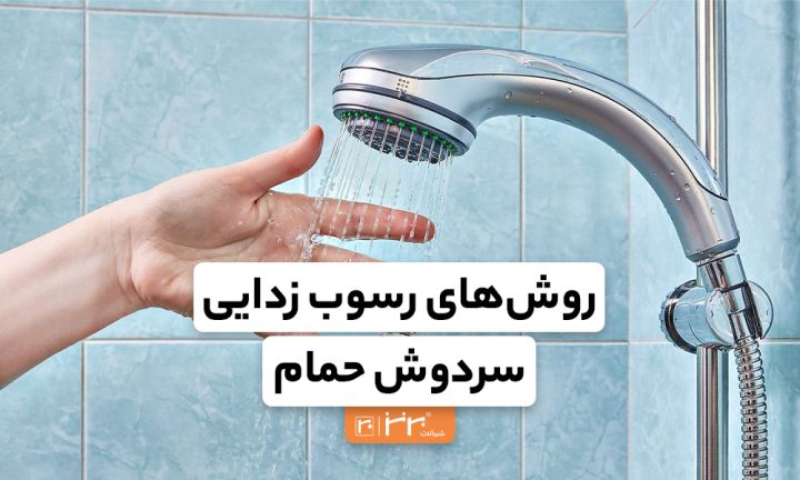 روش‌های رسوب زدایی سردوش حمام